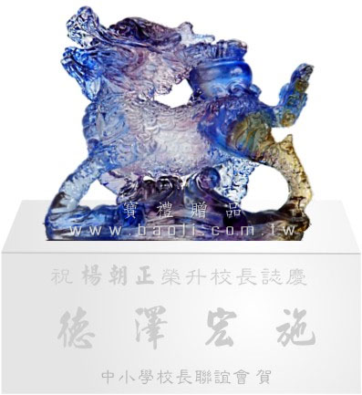 MW317 賜寶麒麟  |藝品擺設 / 獎座|琉璃系列