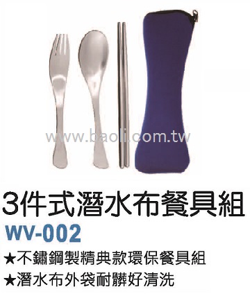 三件式潛水布餐具組  |環保餐具 / 吸管