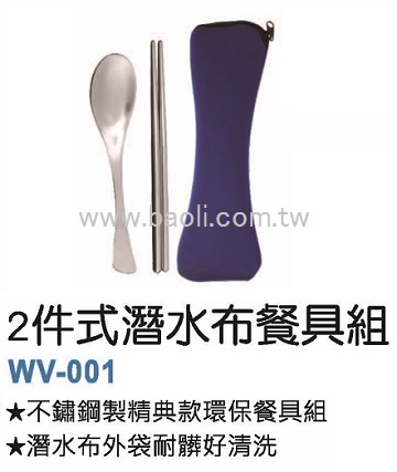 二件式潛水布餐具組  |環保餐具 / 吸管