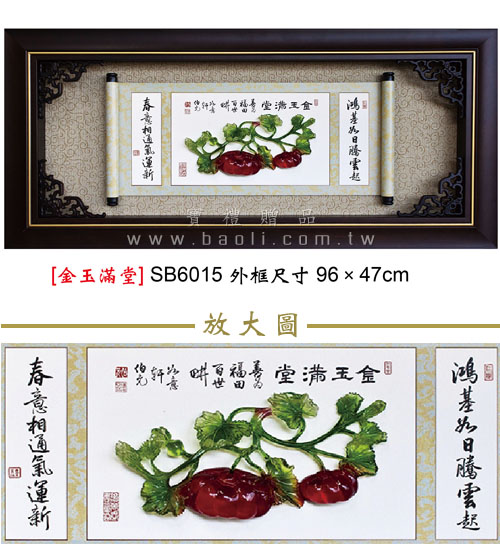 SB6015 金玉滿堂  |藝品擺設 / 獎座|掛飾系列