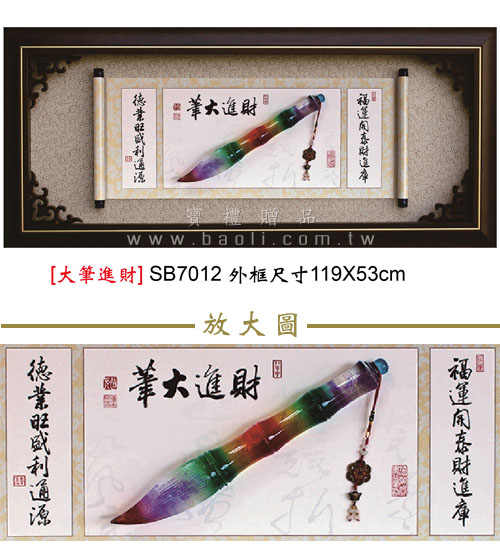 SB7012 大筆進財  |藝品擺設 / 獎座|掛飾系列