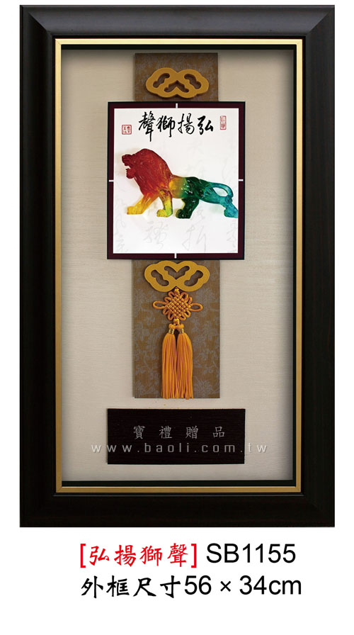 SB1155 弘揚獅聲  |藝品擺設 / 獎座|掛飾系列