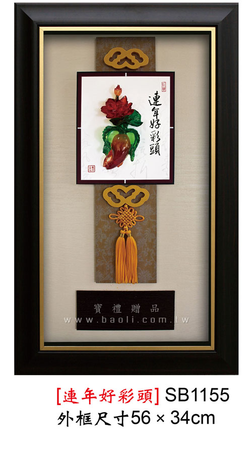 SB1156 連年好彩頭  |藝品擺設 / 獎座|掛飾系列