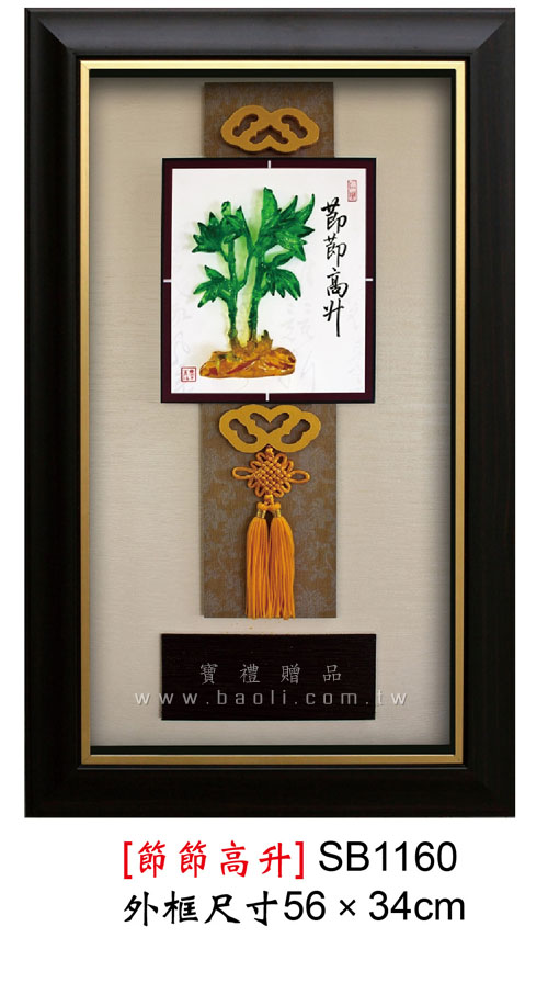 SB1160 節節高升  |藝品擺設 / 獎座|掛飾系列