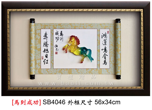 SB4046 馬到成功  |藝品擺設 / 獎座|掛飾系列