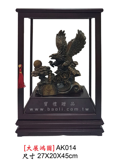 AK014 大展鴻圖  |藝品擺設 / 獎座|櫥框擺飾