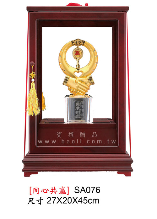 SA076 同心共贏  |藝品擺設 / 獎座|櫥框擺飾