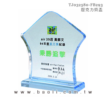 壓克力獎座  |藝品擺設 / 獎座|造型獎座