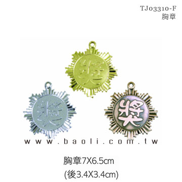 榮耀胸章  |藝品擺設 / 獎座|榮耀獎牌